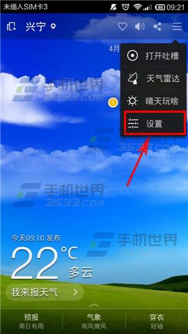 360天气如何关闭通知栏天气图标