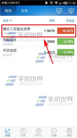 雪球如何删除组合 雪球删除组合方法