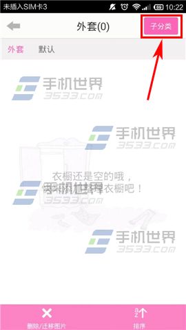 完美衣橱怎么建立子分类