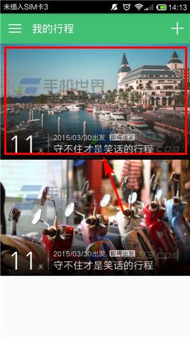 穷游行程助手如何添加行程动态