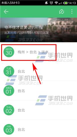 穷游行程助手如何添加行程动态