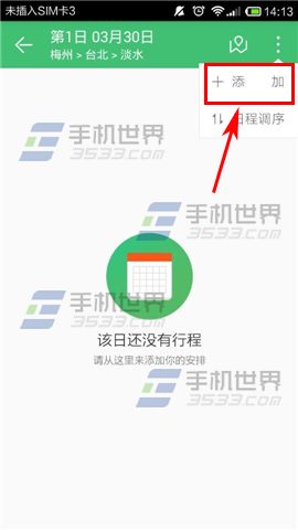穷游行程助手如何添加行程动态