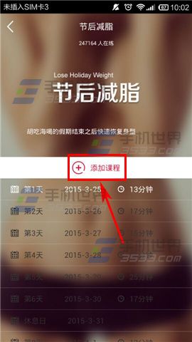 火辣健身怎么添加课程