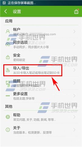 手机随笔记如何导出笔记至SD卡