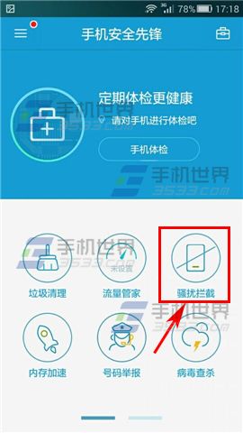 手机安全先锋骚扰拦截模式怎么切换