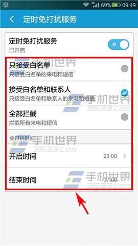 手机安全先锋定时免打扰怎么设置
