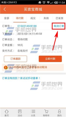 买卖宝如何取消订单 取消订单方法