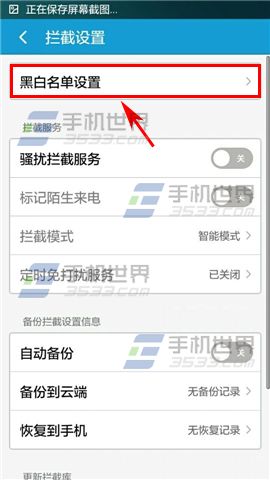 手机安全先锋骚扰拦截白名单设置方法