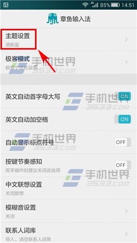 章鱼输入法主题如何更换
