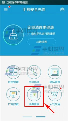 手机安全先锋话费管家怎么用