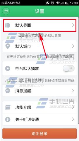 听说交通如何更改默认登录界面