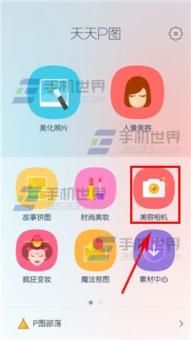 天天P图美容相机使用方法