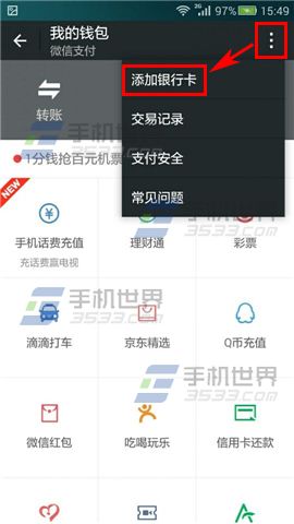 微信钱包绑定银行卡方法