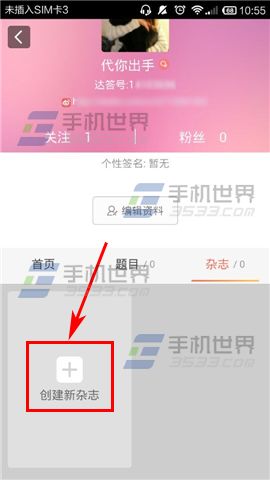 达答如何创建杂志 达答创建杂志方法