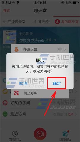 语玩如何设置禁止呼叫？