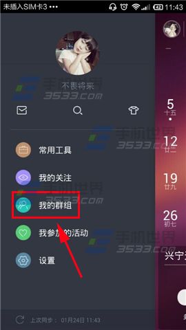 365日历怎么创建群组