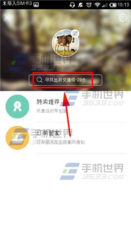 途牛旅游如何加入出游交流组