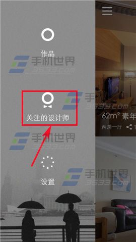 蜗牛装修怎么添加关注设计师？
