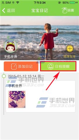 萌宝如何添加日程提醒 萌宝添加提醒方法