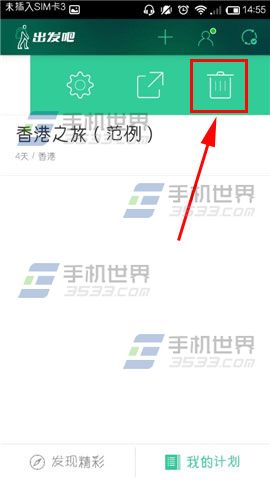 出发吧如何删除计划 出发吧删除计划方法