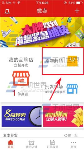 微卖怎么添加商品 微卖添加商品方法