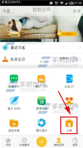手机QQ空间小窝怎么装扮