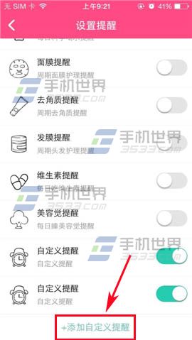 美妆心得如何添加自定义提醒？