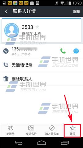 360免费电话怎么设置置顶联系人？