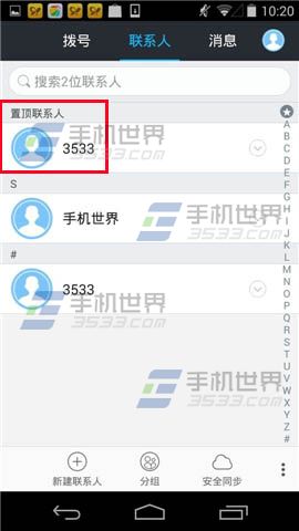 360免费电话怎么设置置顶联系人？