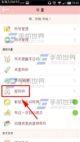 粉粉日记怎么设置密码锁