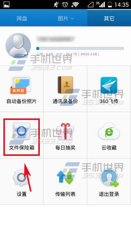 手机360云盘如何启用文件保险箱