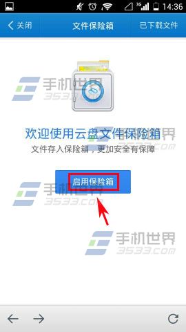 手机360云盘如何启用文件保险箱