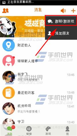 碰碰如何创建群聊？如何创建群游戏