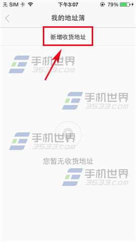手机当当如何添加收货地址？
