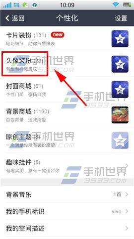手机QQ空间如何设置头像装扮
