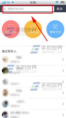手机QQ空间怎么搜索好友动态？