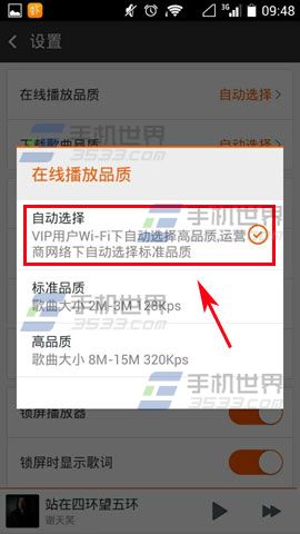 手机虾米音乐如何设置在线播放品质
