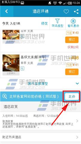 携程旅行酒店比价怎么用？