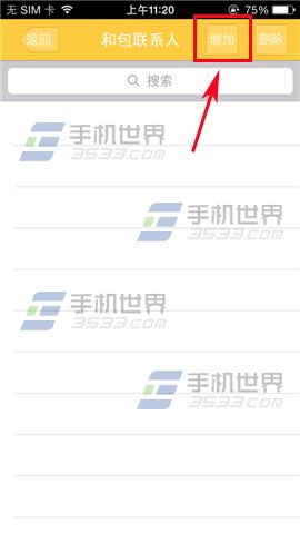 和包如何增加联系人 增加联系人方法
