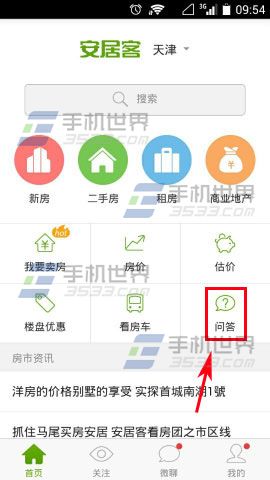 安居客如何发起提问 发起提问方法