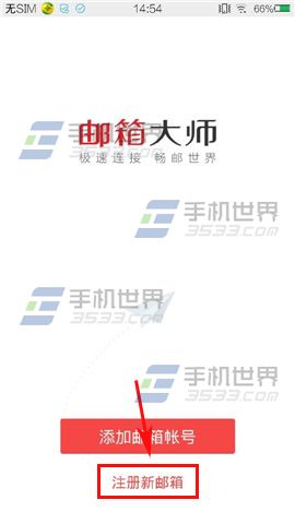 邮箱大师怎么用 邮箱大师注册邮箱方法