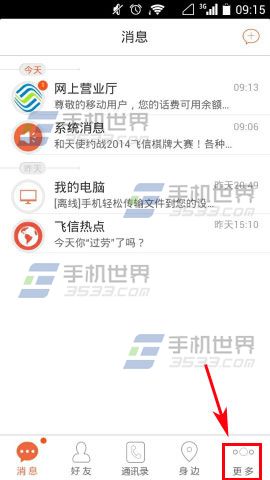 飞信如何设置登录密码