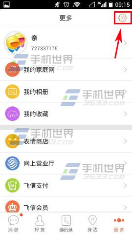 飞信如何设置登录密码