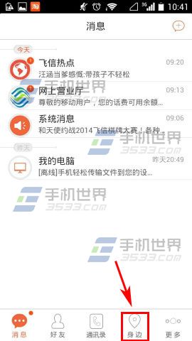 飞信如何发表话题 发表话题方法