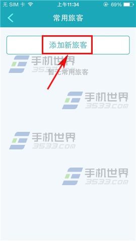 去哪儿旅行如何添加常用旅客？
