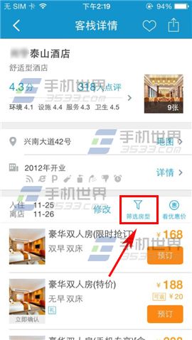 携程旅行酒店如何筛选房型？