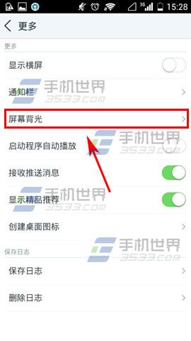 手机天天动听如何设置屏幕背光