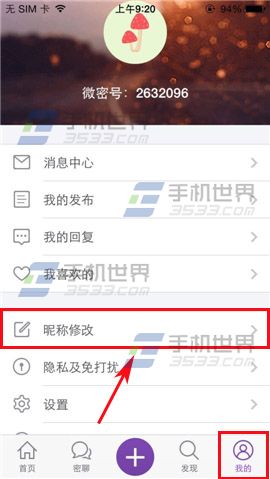 微密如何修改昵称 微密修改昵称方法