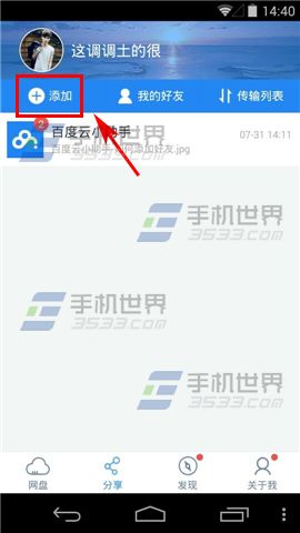 手机百度云怎么创建群组及分享文件