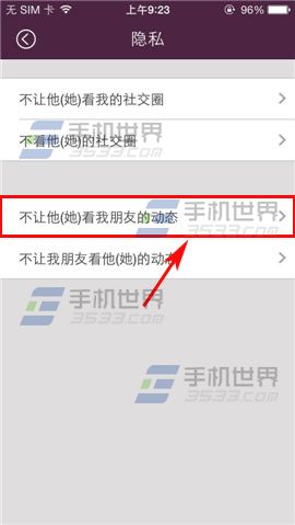 约你如何设置不让他看我朋友的动态？